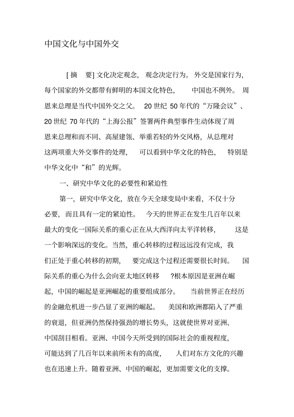 中国文化与中国外交-最新资料_第1页