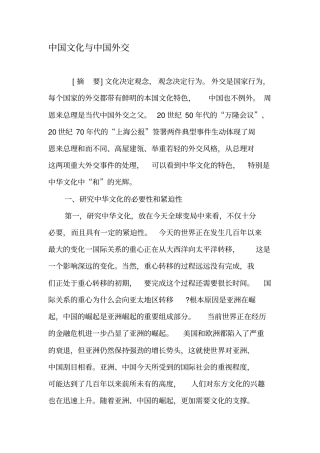 中国文化与中国外交-最新资料