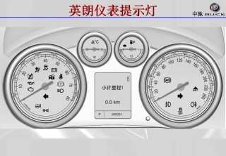 别克车仪表提示灯