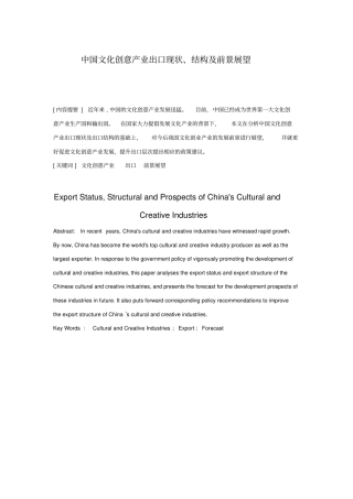 中国文化创意产业出口现状、结构及前景展望