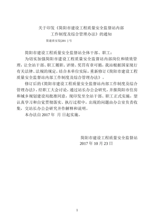 建设工程质量安全监督站制度