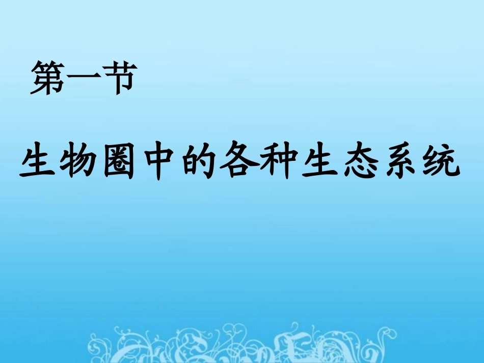 第一节  生物圈中的各种生态系统_第1页