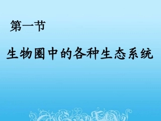 第一节  生物圈中的各种生态系统