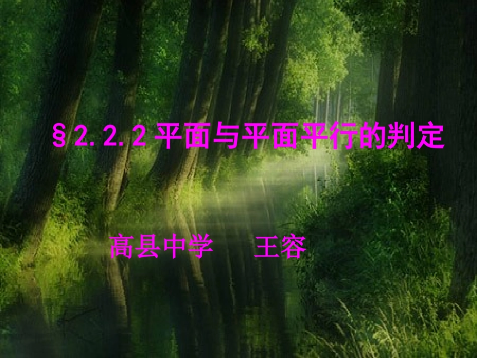 平面与平面平行的判定(王容)_第1页