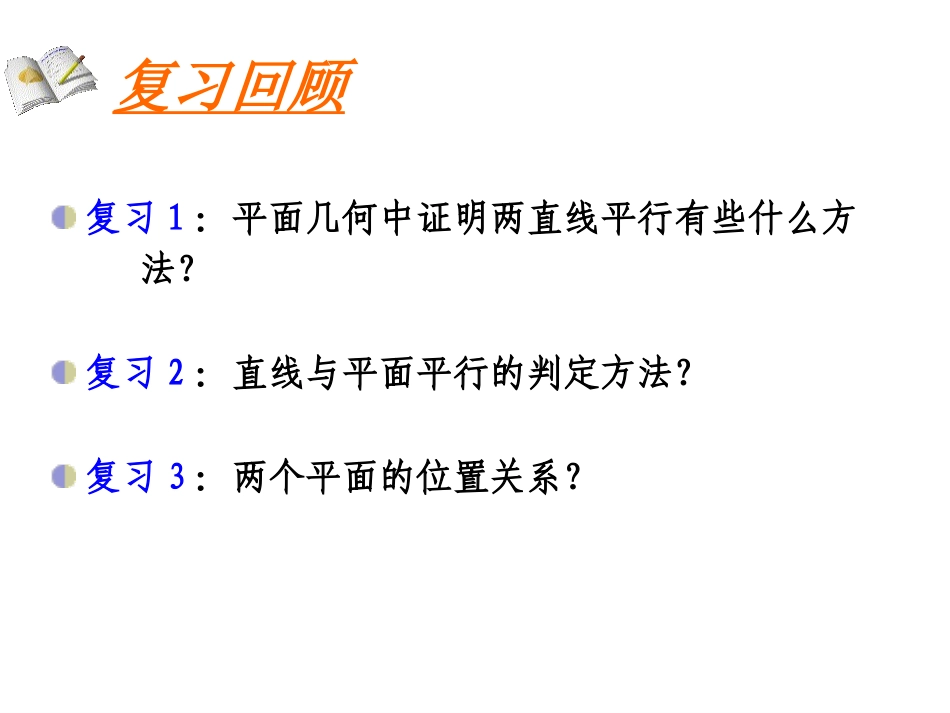 平面与平面平行的判定(王容)_第2页