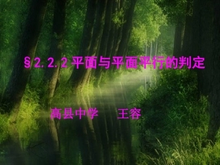平面与平面平行的判定(王容)