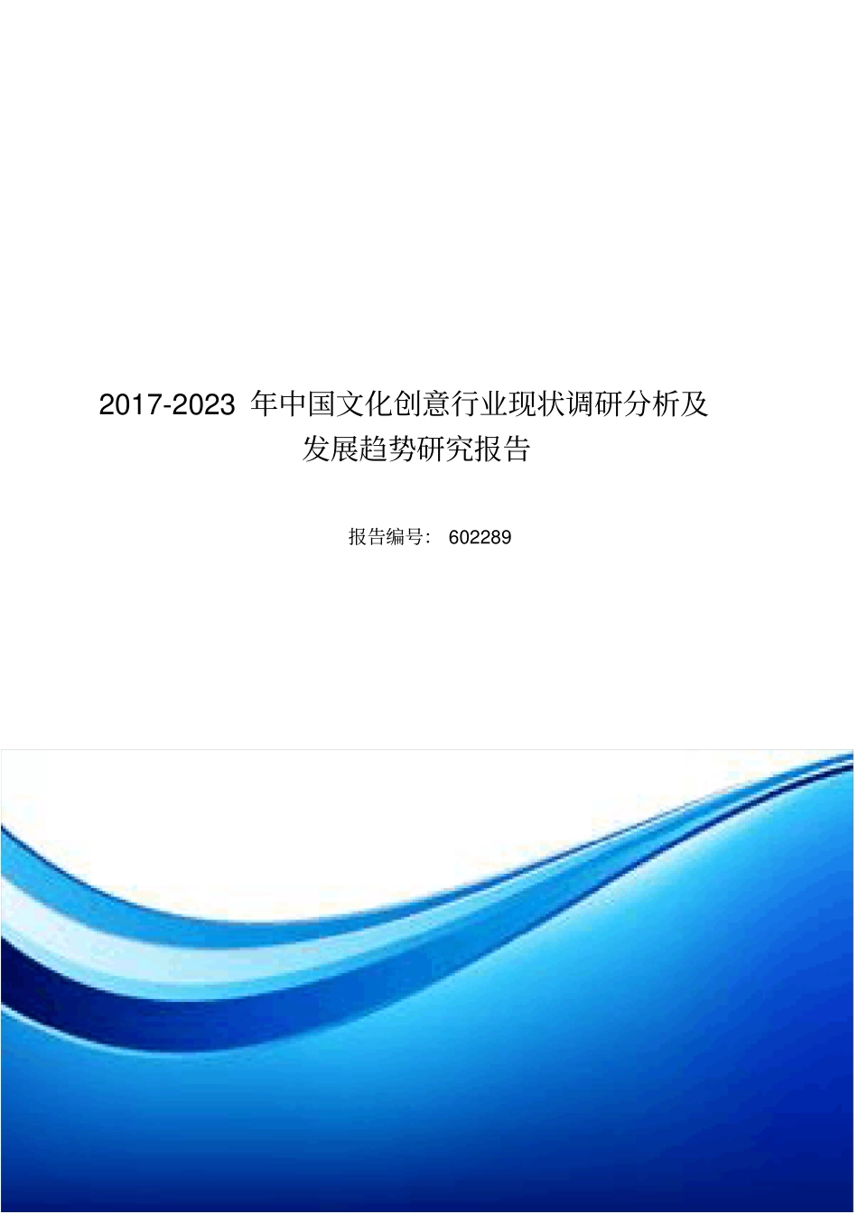 中国文化创意行业现状报告目录_第1页