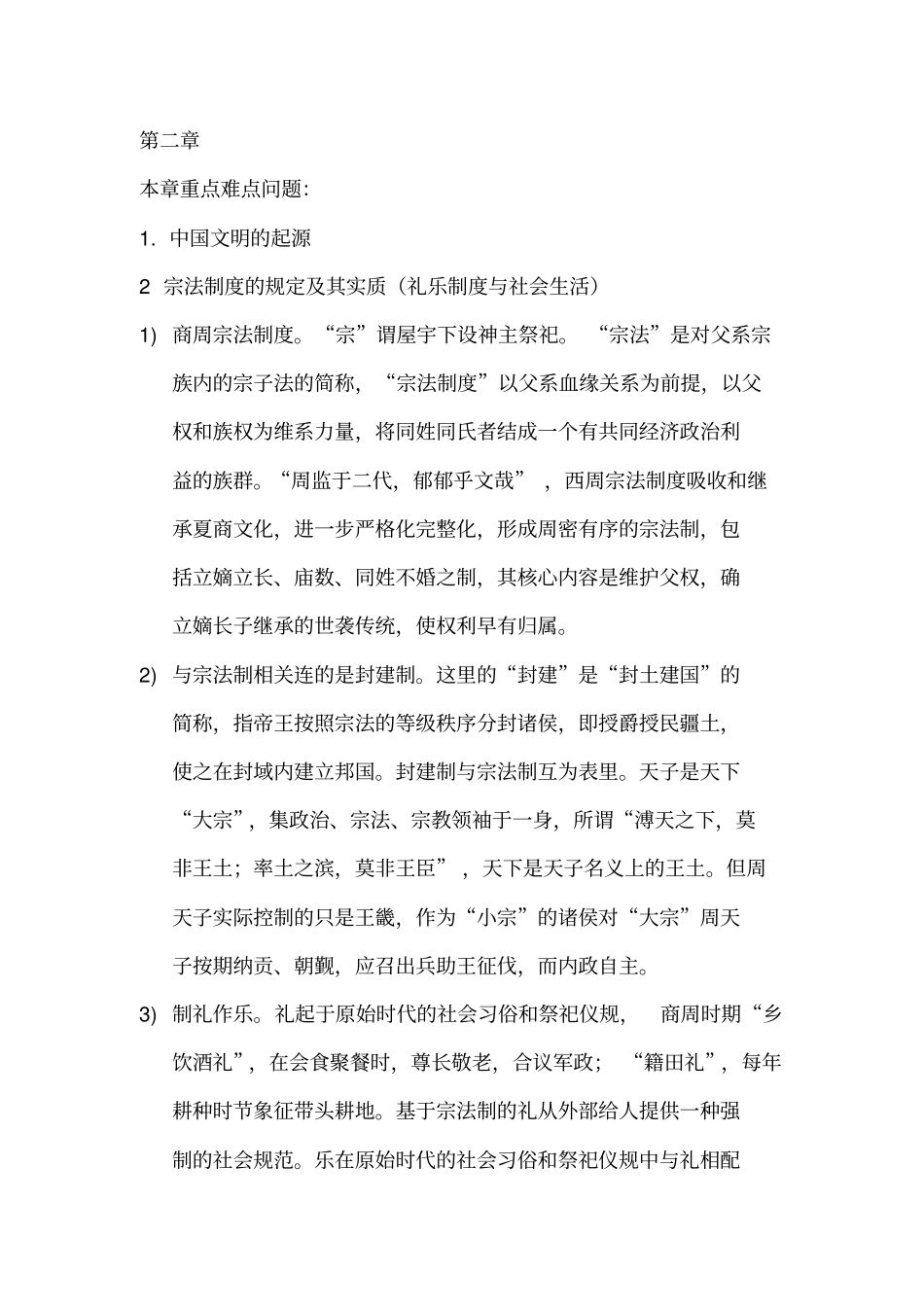 中国文化史冯天瑜第二-六章课后思考题自动保存的_第1页