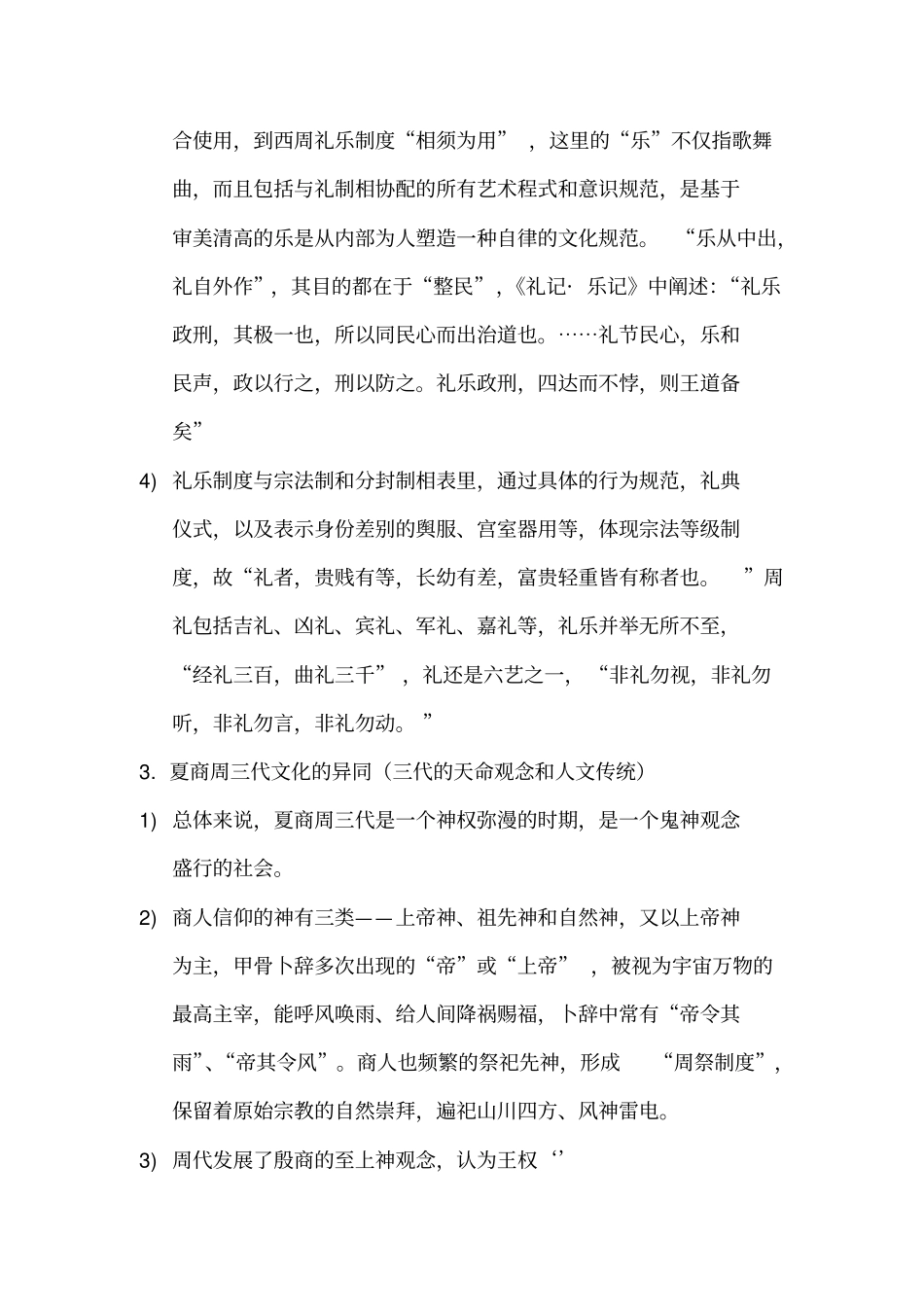 中国文化史冯天瑜第二-六章课后思考题自动保存的_第2页
