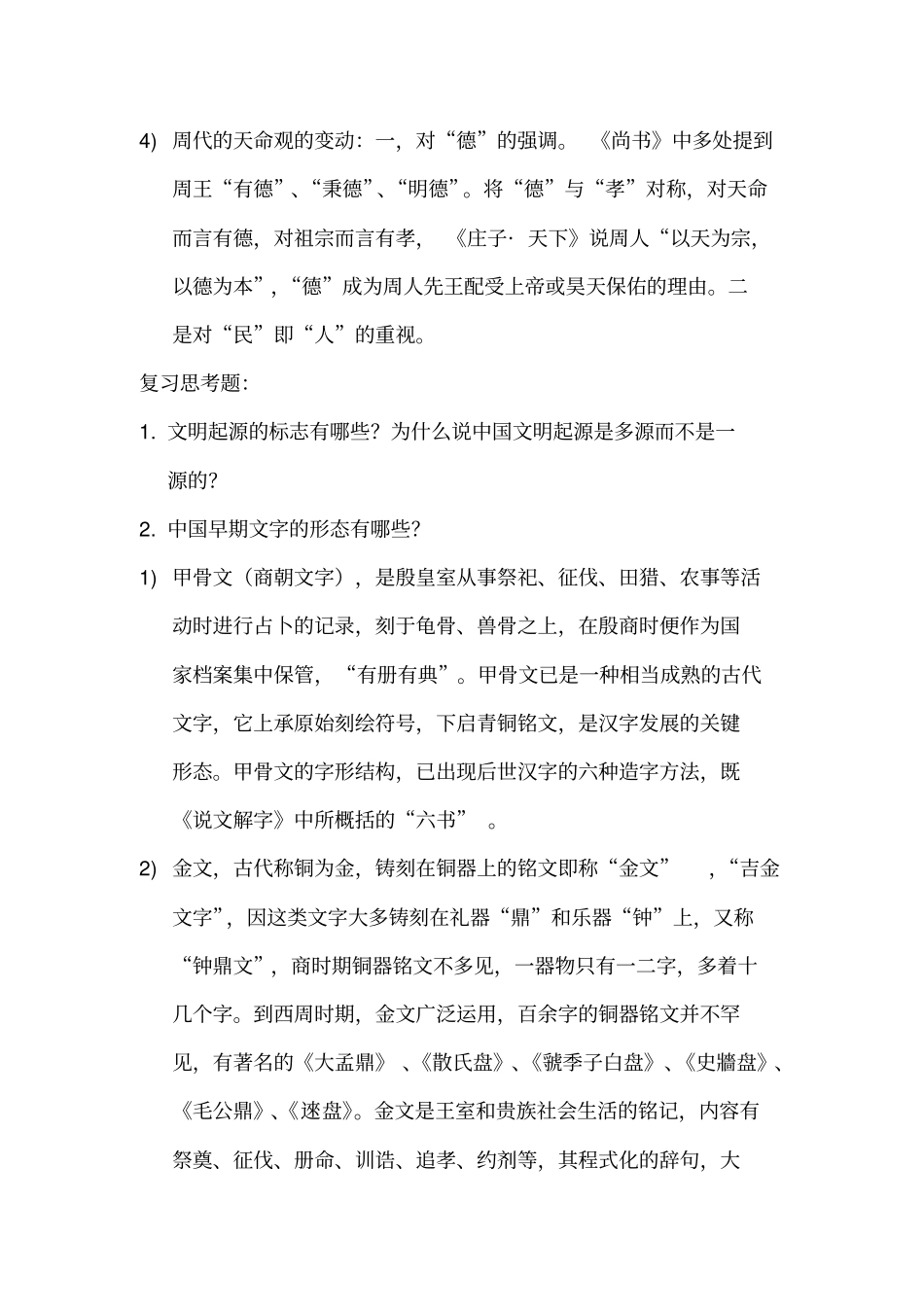 中国文化史冯天瑜第二-六章课后思考题自动保存的_第3页