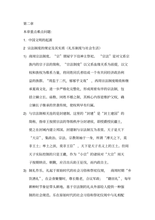中国文化史冯天瑜第二-六章课后思考题自动保存的