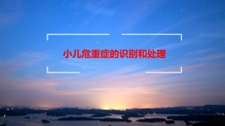小儿危重症早期识别和处理