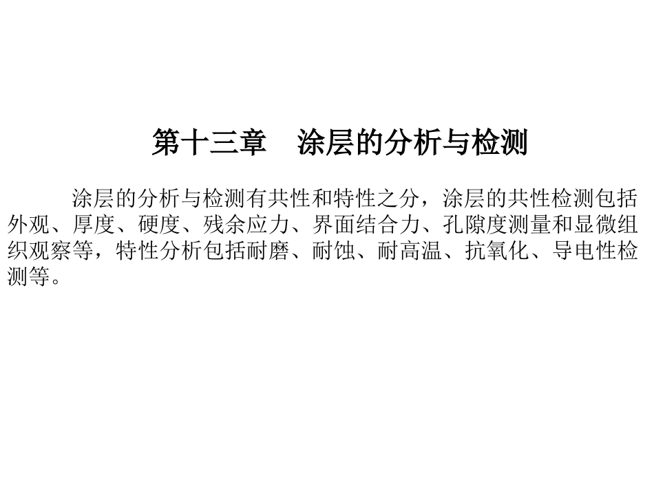 涂层的分析与检测_第1页