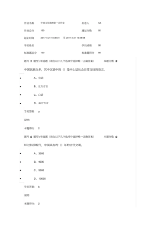 中国文化地理第一次作业剖析