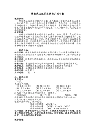 整数乘法运算定律推广到小数 教学设计