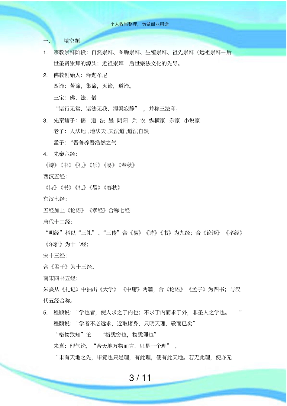 中国文化期末测验重点及答案_第3页