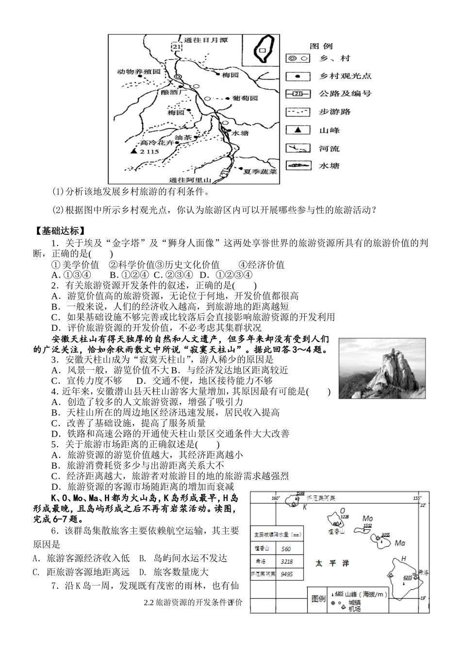 2.2旅游资源开发条件的评价(学案+练案)_第3页