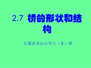 第七课、桥的形状和结构