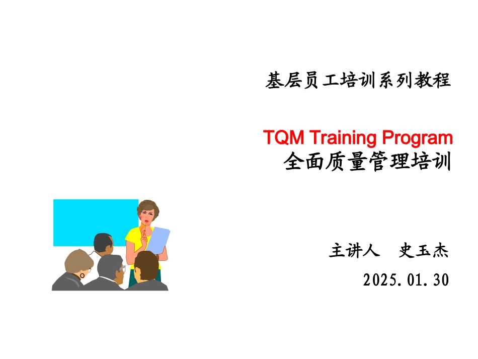 TQM全面质量管理_第1页