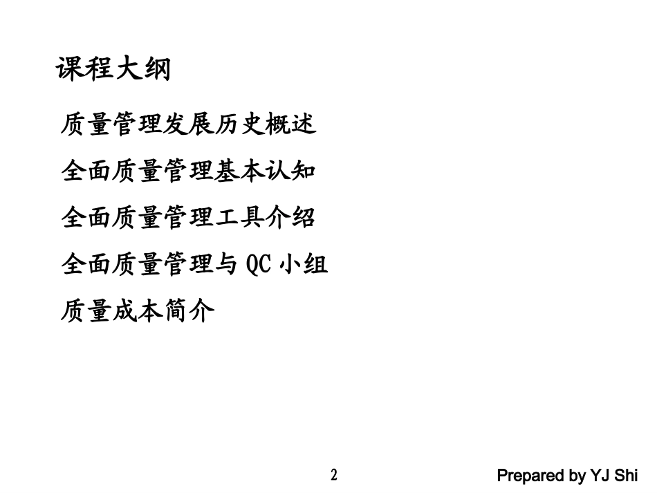 TQM全面质量管理_第2页