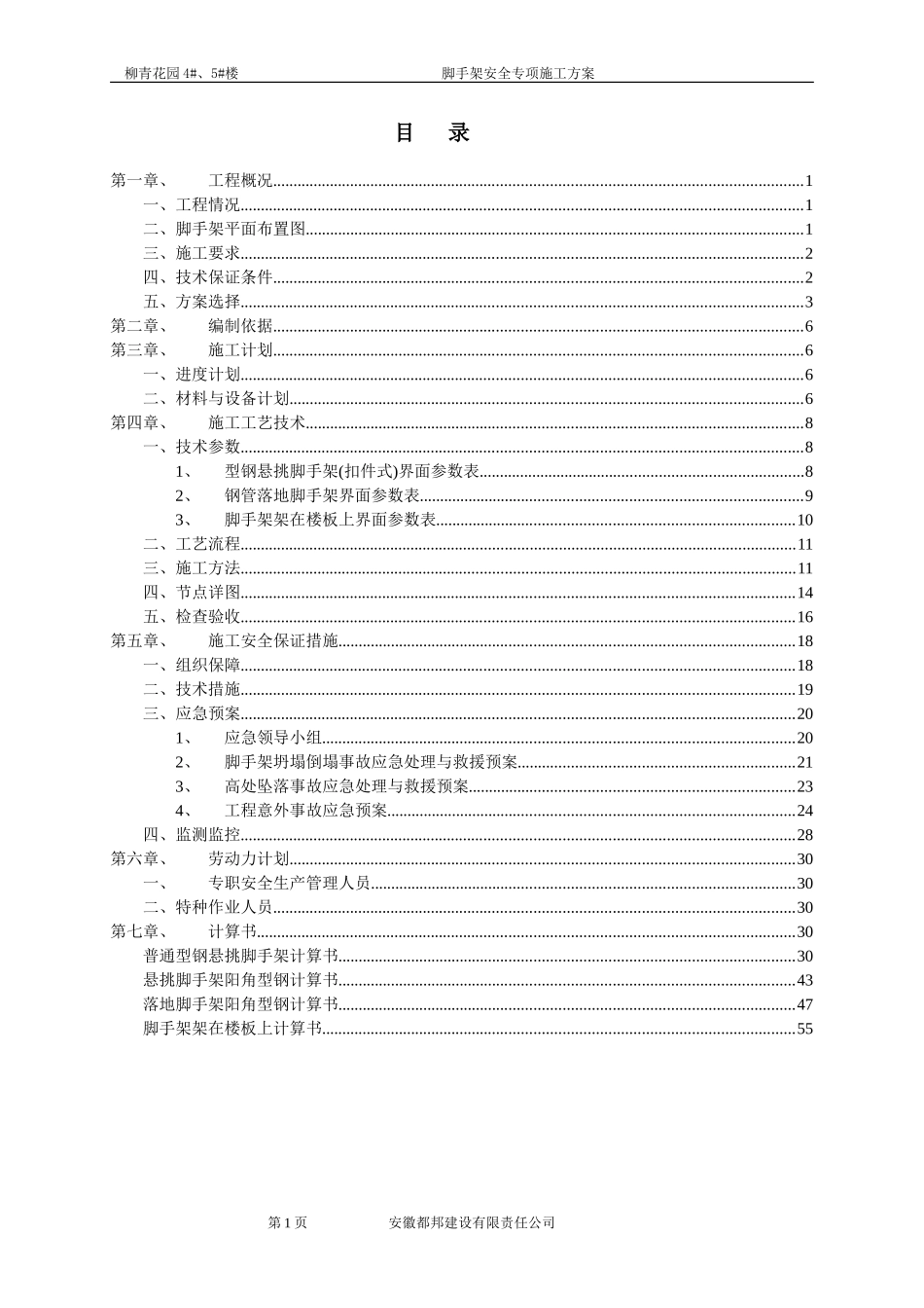 悬挑脚手架施工方案悬挑专家论证(含节点图)_第1页