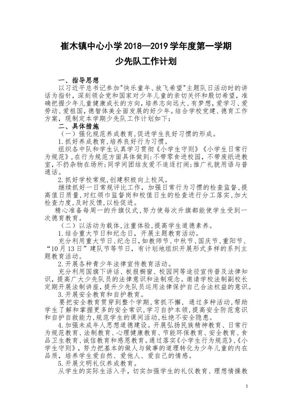 2018年秋学期少先队工作计划_第1页