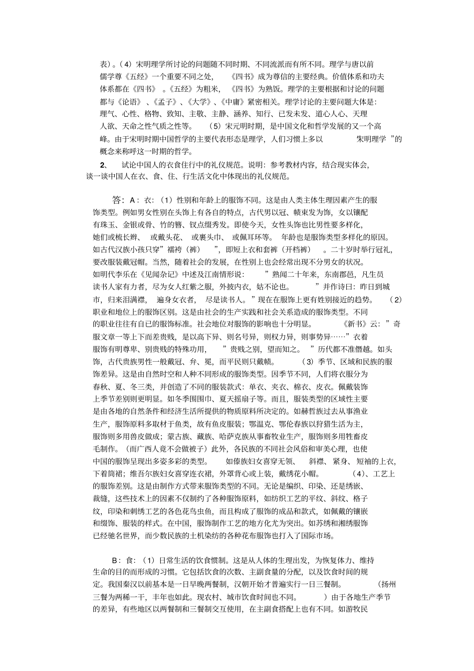 中国文化概论5题概述_第3页