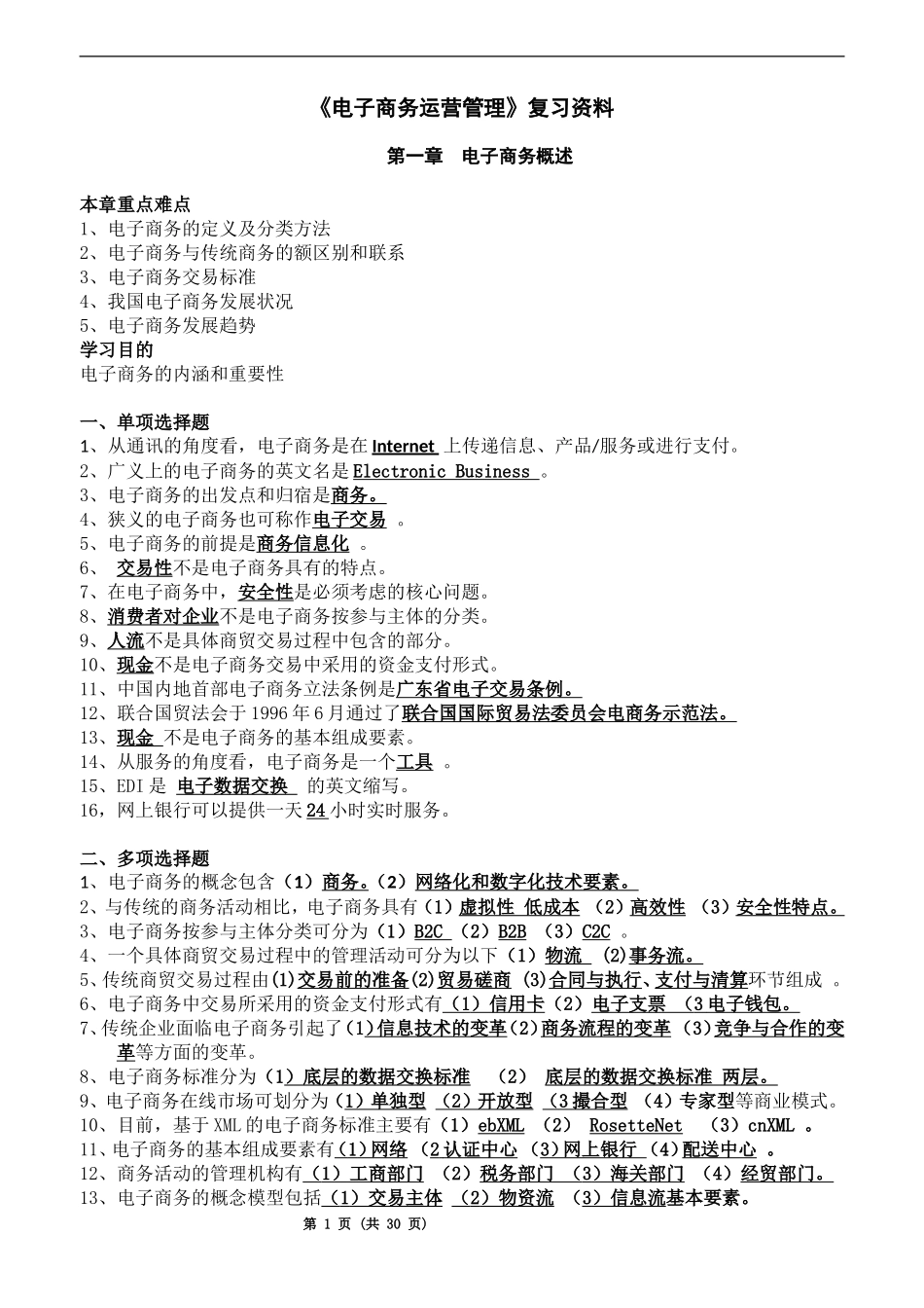 《电子商务运营管理》复习资料[1]_第1页