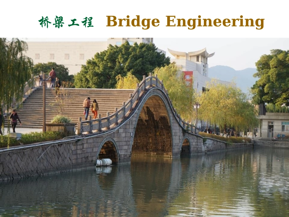 1.1桥梁发展概述_第1页