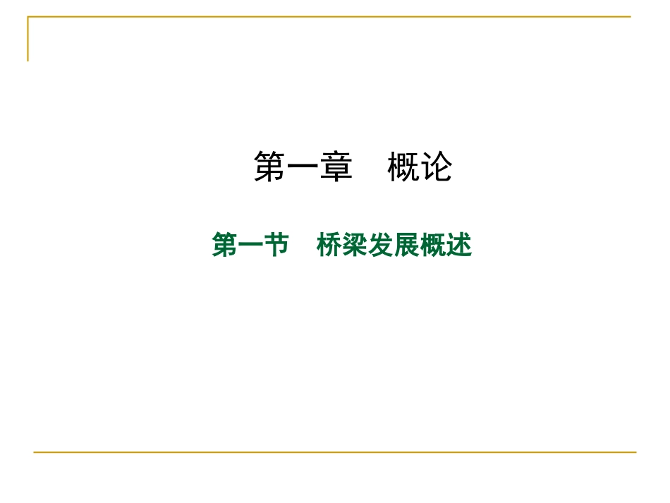 1.1桥梁发展概述_第2页