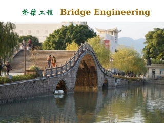 1.1桥梁发展概述