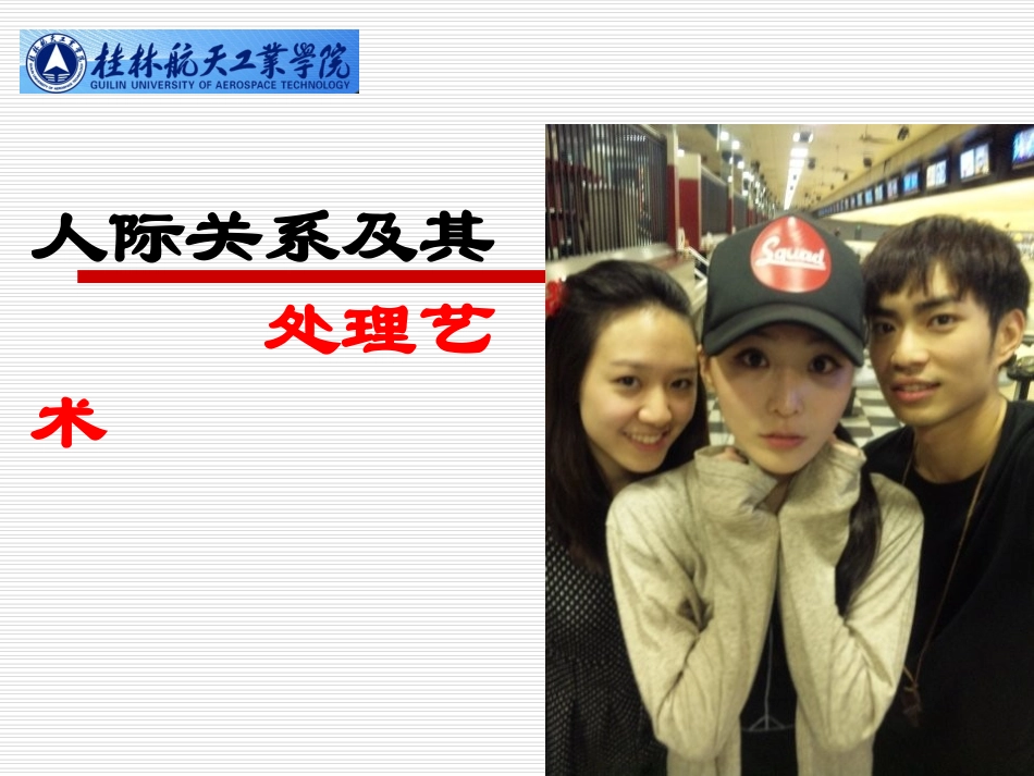 《人际关系处理艺术》ppt_第1页