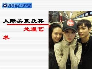 《人际关系处理艺术》ppt