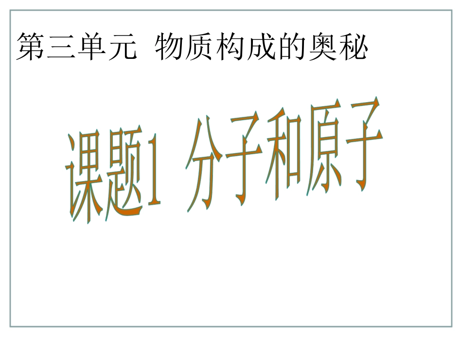 课题1 分子和原子--课件_第1页