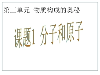 课题1 分子和原子--课件