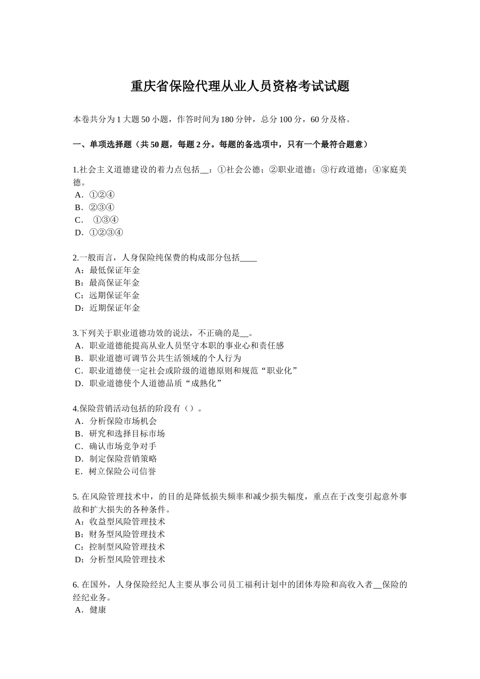 重庆省保险代理从业人员资格考试试题_第1页