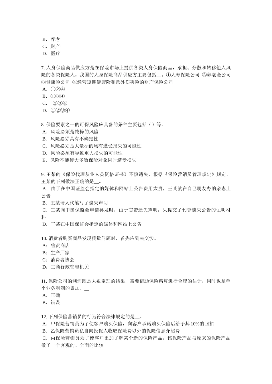 重庆省保险代理从业人员资格考试试题_第2页