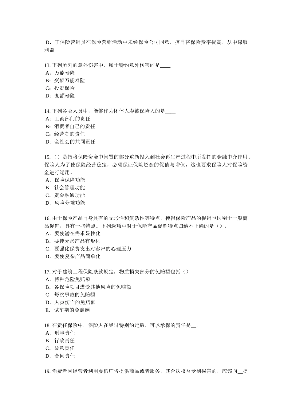 重庆省保险代理从业人员资格考试试题_第3页