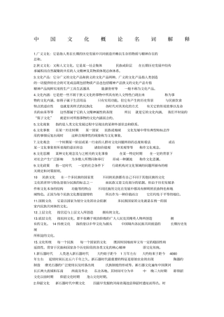 中国文化概论名词解释