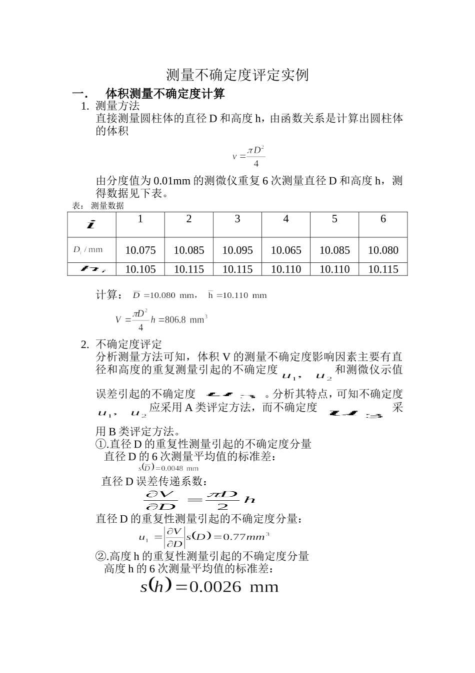测量不确定度评定实例 (2)_第1页