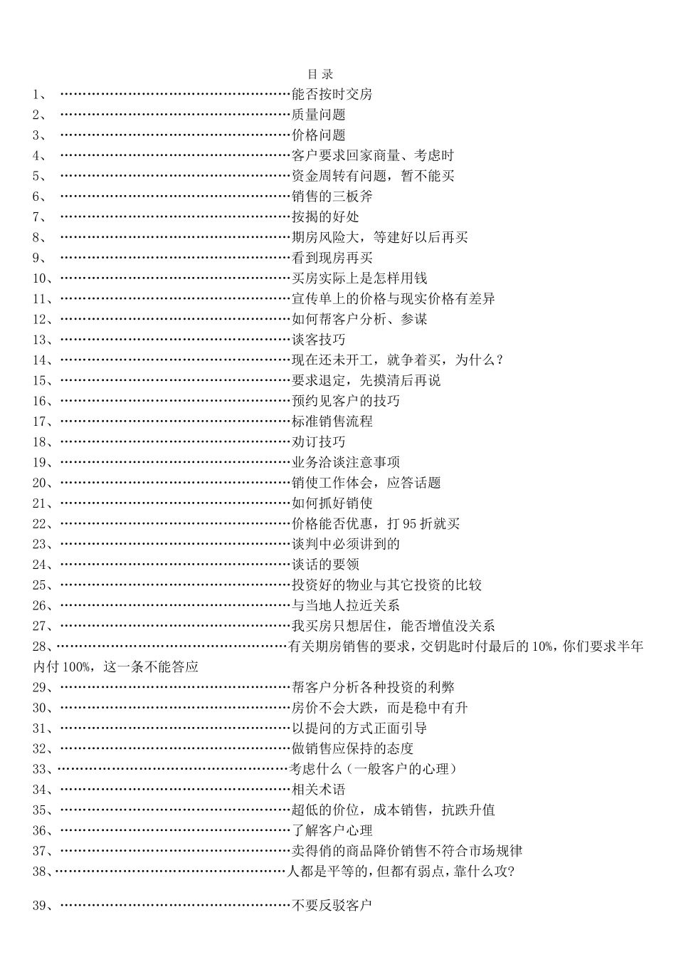房地产销售说辞--技巧类_第1页