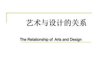 艺术与设计的关系