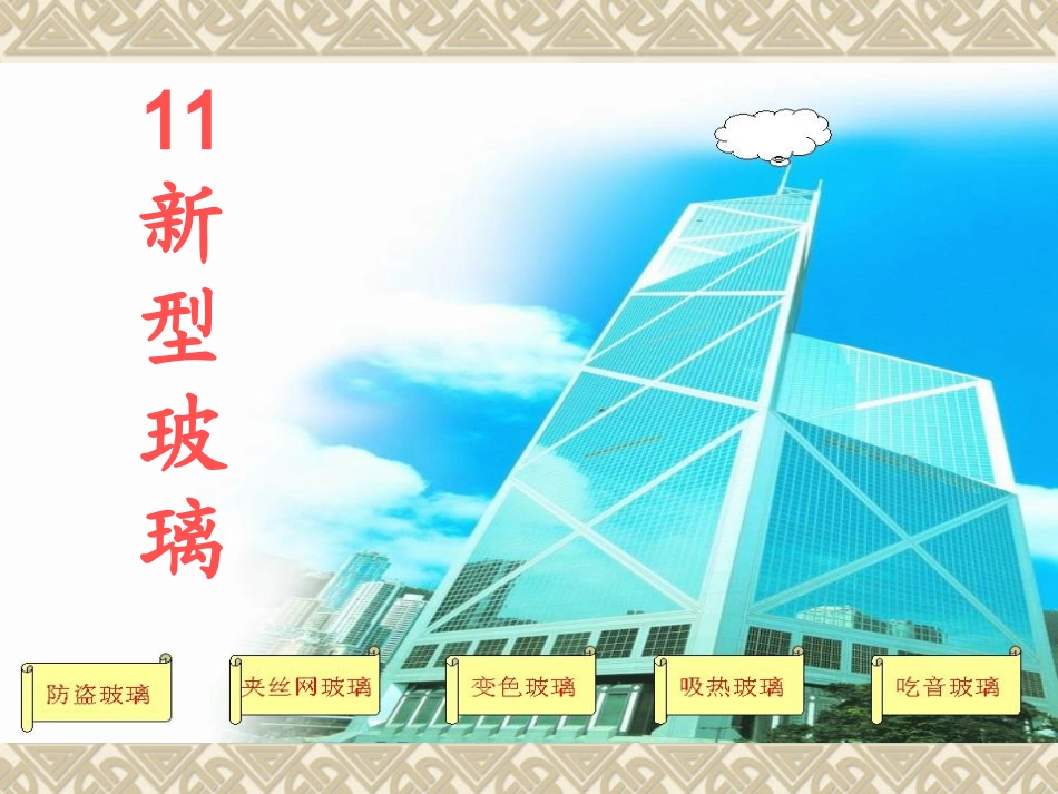 《新型玻璃》优秀课件_第1页