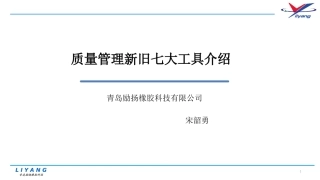 QC质量管理新旧七大工具介绍