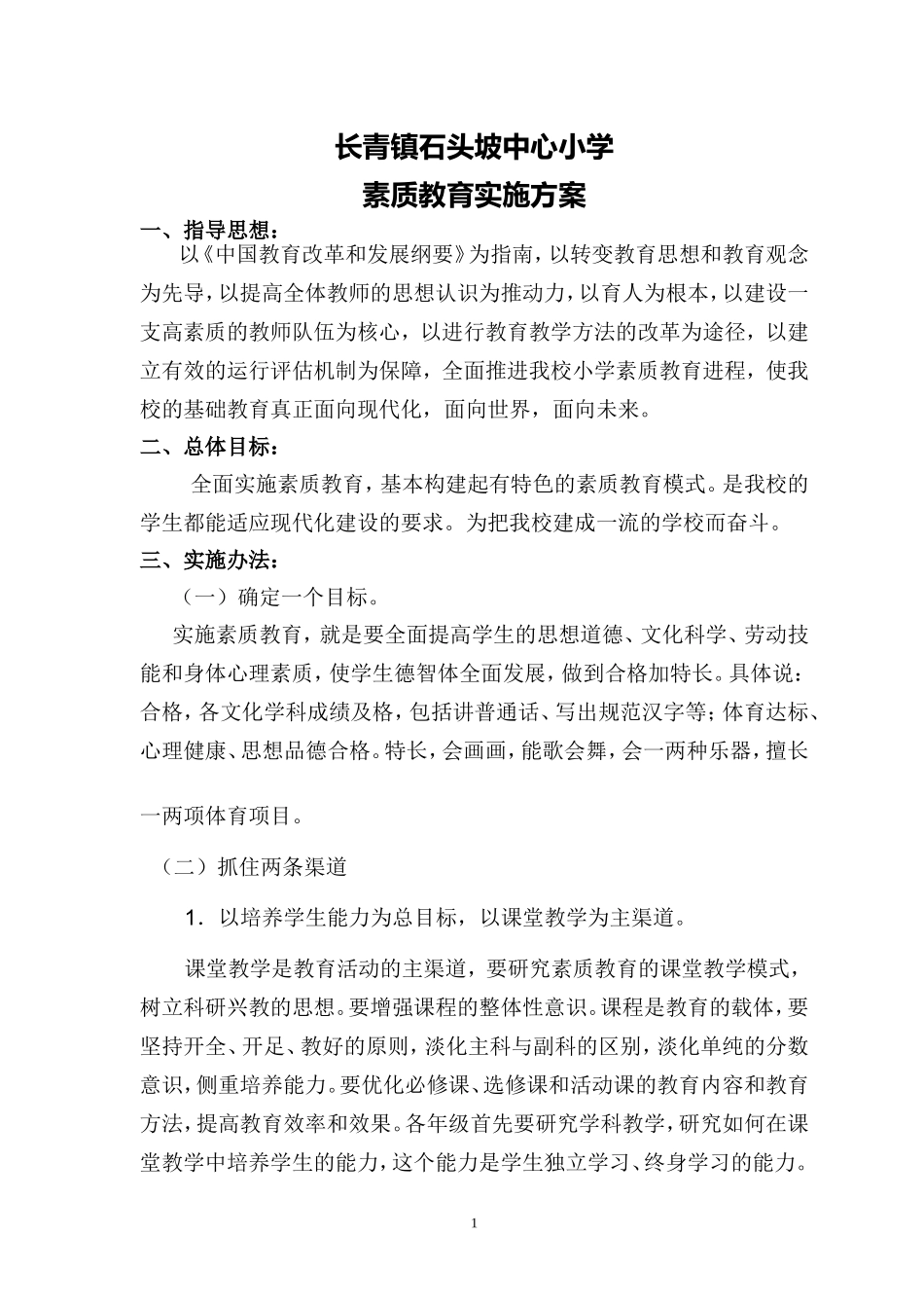 小学素质教育实施方案_第1页