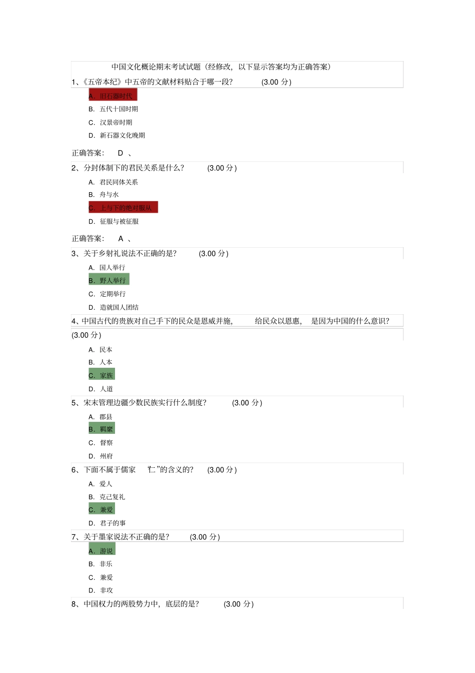 中国文化概论期末考试试题与答案_第1页