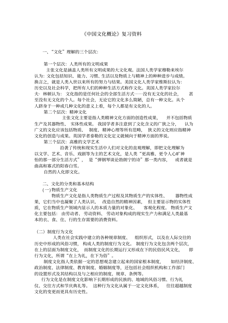 中国文化概论复习资料_第1页