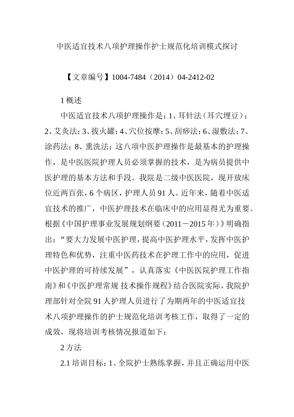 中医适宜技术八项护理操作护士规范化培训模式探讨_第1页