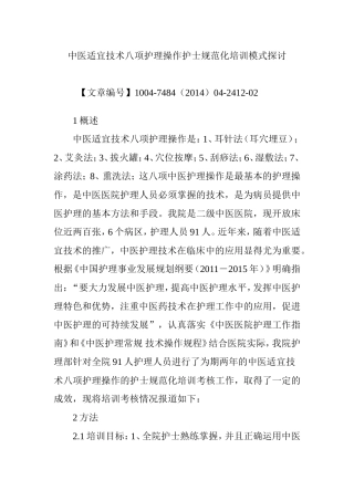 中医适宜技术八项护理操作护士规范化培训模式探讨