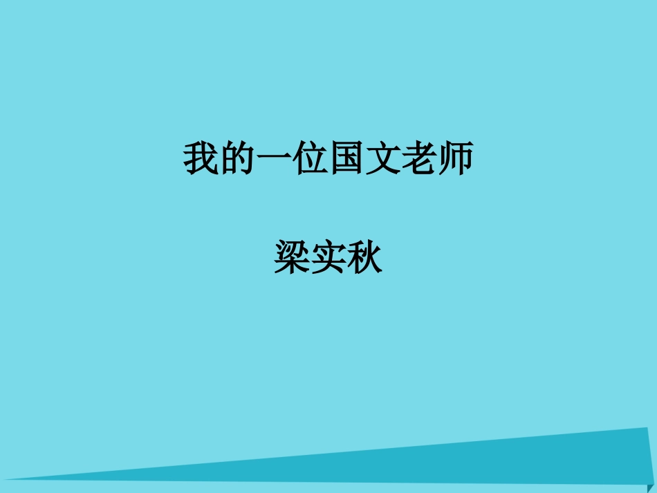 我的一位国文老师 梁实秋_第1页